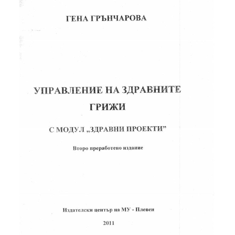 Управление на здравните грижи второ преработено издание Грънчарова 2011 г.