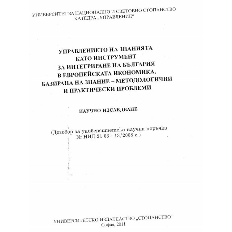 Управление на знанията като инструмент за интегриране на България в европейската икономика, базирана на знание - методологични и практически проблеми