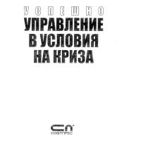 Успешно управление в условия на криза