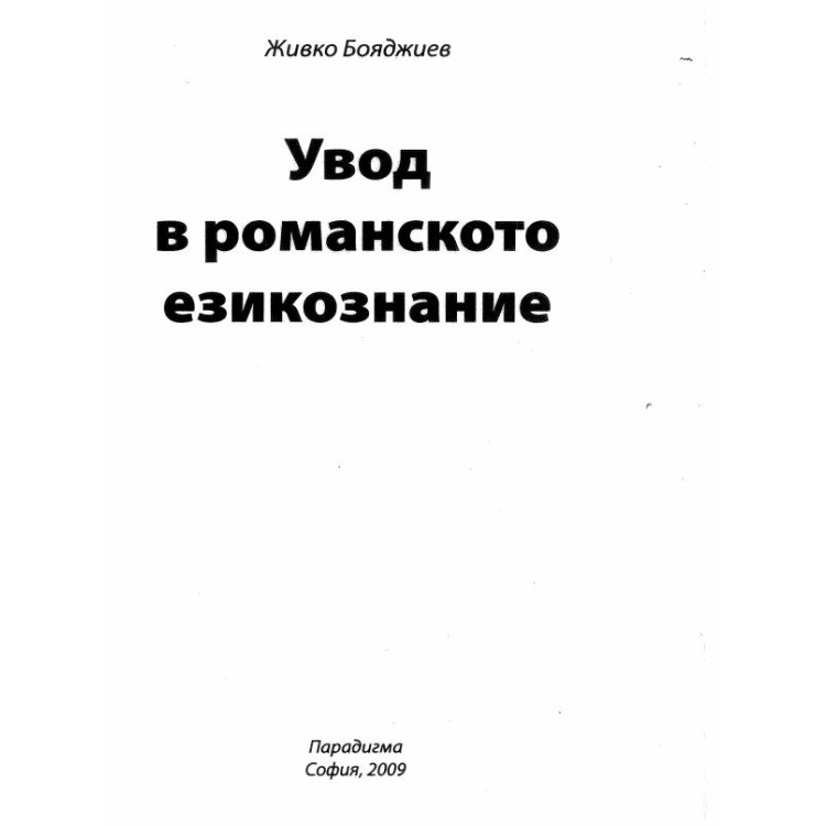 Увод в романското езикознание