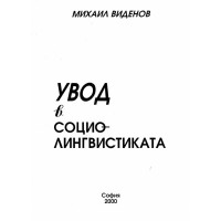 Увод в социо-лингвистиката Виденов 2000