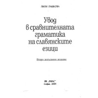 Увод в сравнителната граматика на славянските езици - Лашкова