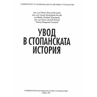 Увод в стопанската история 2011 Костов