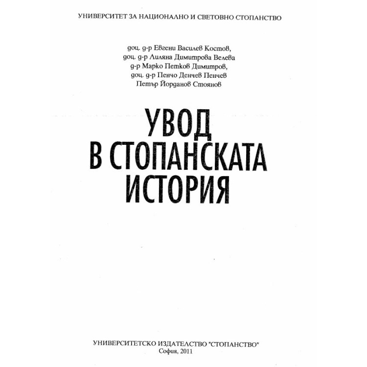 Увод в стопанската история 2011 Костов