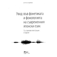 Увод във фонетиката и фонологията на съвременния японски език Андреев 2014