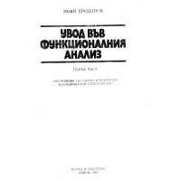 Увод във функционалния анализ първа част , Иван Проданов 1982г 