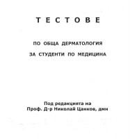 тестове по обща дерматология