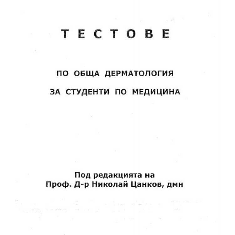 тестове по обща дерматология