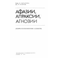 Афазии апраксии агнозии Овчарова 1980