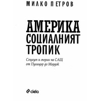Америка социалният тропик Петров