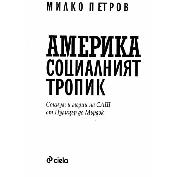 Америка социалният тропик Петров