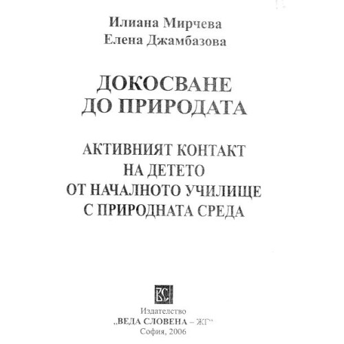 Докосване до природата Мирчева 2006