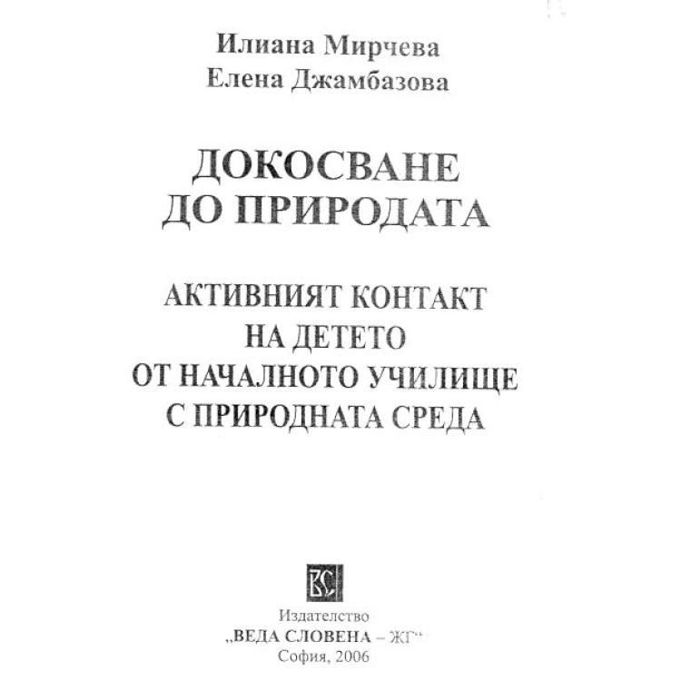 Докосване до природата Мирчева 2006