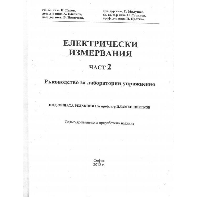 Електрически измервания част 2 Гуров 2012