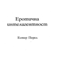 Еротична интелигентност Перел