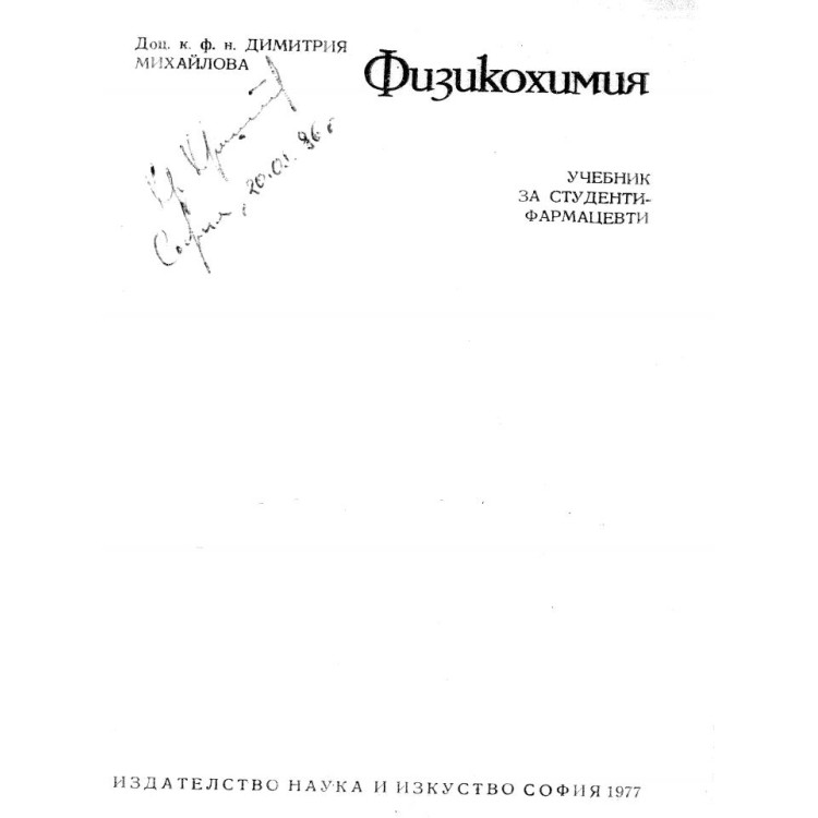 Физикохимия Михайлова 1977