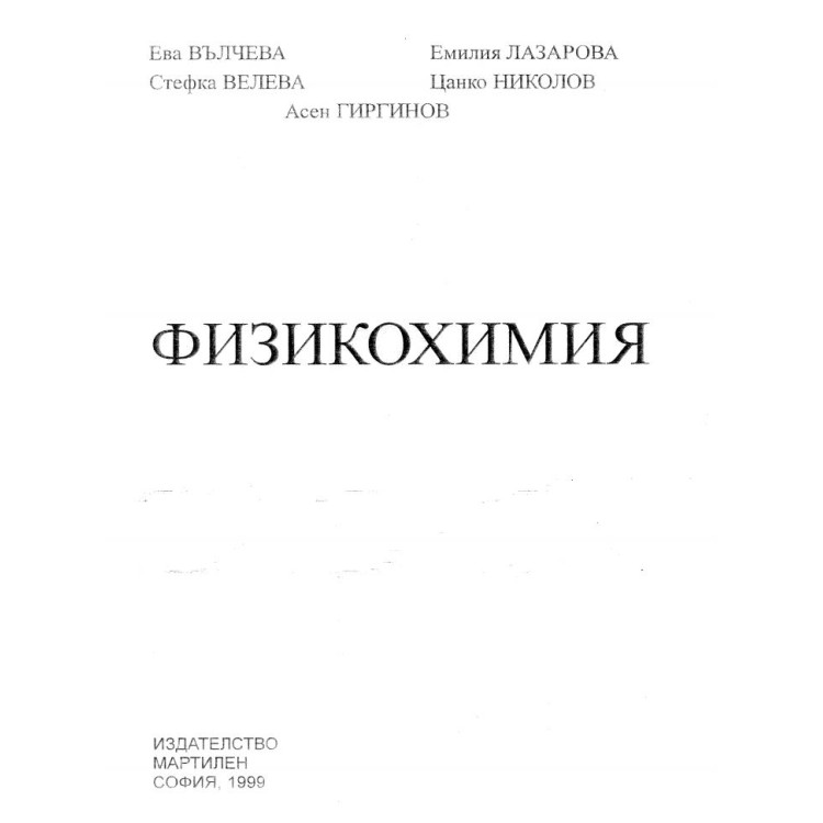 Физикохимия Вълчева 1999