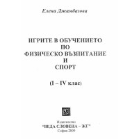 Игрите в обучението по физическо възпитание и спорт 1-4 клас Джамбазова 2009