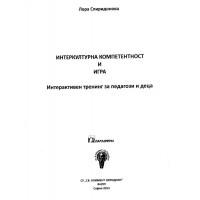 Интеркултурна компетентност и игра Спиридонова 2013