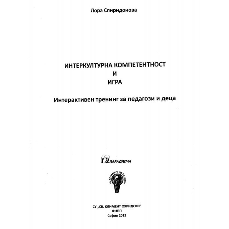 Интеркултурна компетентност и игра Спиридонова 2013