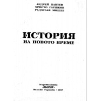 История на новото време Пантев 1997