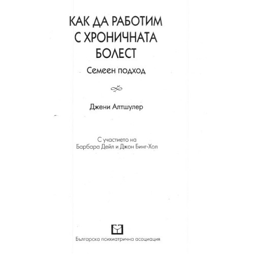 Как да работим с хронична болест Алтшулер