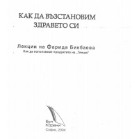 Как да възстановим здравето си Бикбаева 2004