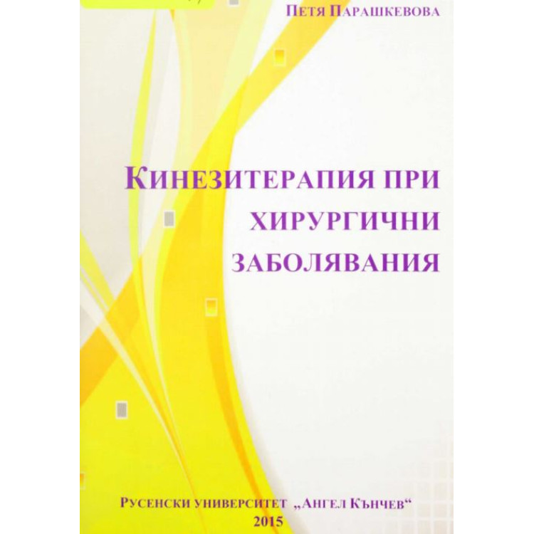 Кинезитерапия при хирургични заболявания Парашкевова 2015
