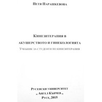 Кинезитерапия в акушерството и гинекологията Парашкевова 2015