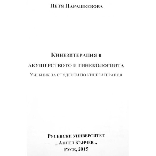 Кинезитерапия в акушерството и гинекологията Парашкевова 2015