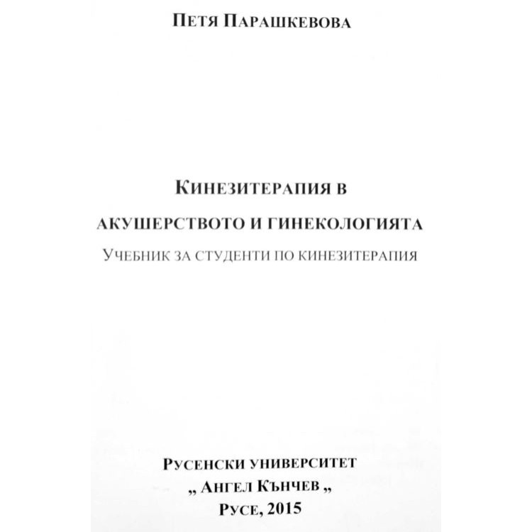 Кинезитерапия в акушерството и гинекологията Парашкевова 2015