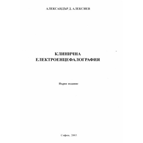 Клинична електроенцефалография Алексиев 2003