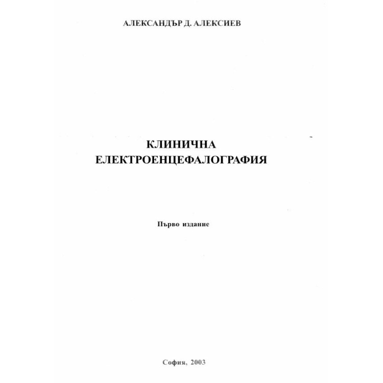 Клинична електроенцефалография Алексиев 2003