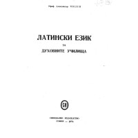 Латаниски език за духовните училища Милев 1976