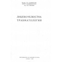 Лицево-челюстна травматология Давидов