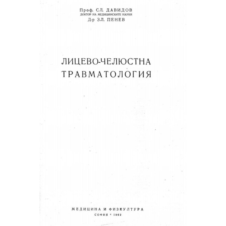 Лицево-челюстна травматология Давидов