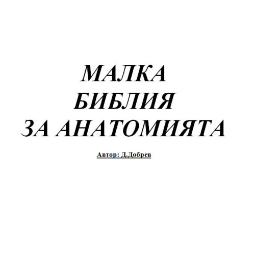 Малка библия за анатомията - Съкратени теми