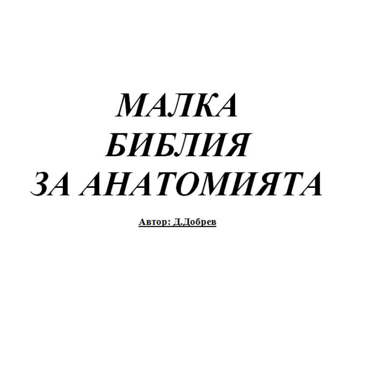 Малка библия за анатомията - Съкратени теми