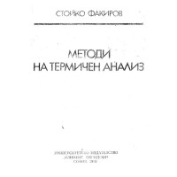 Методи на термичен анализ Факиров 1990
