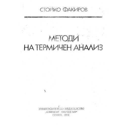 Методи на термичен анализ Факиров 1990