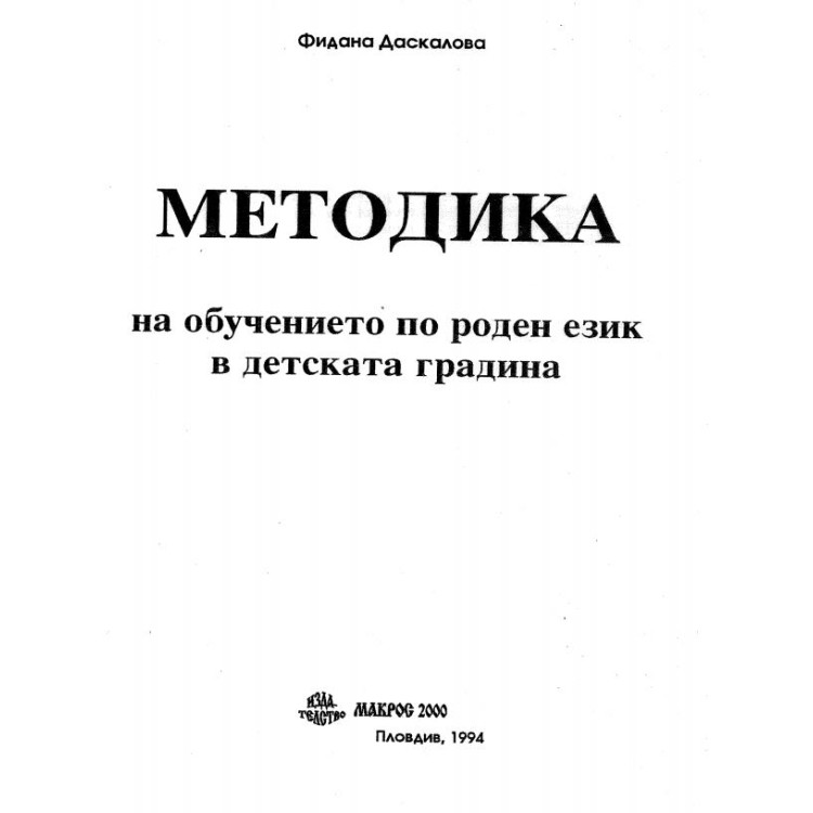 Методика на обучението по роден език в детската градина, Даскалова 1994г.