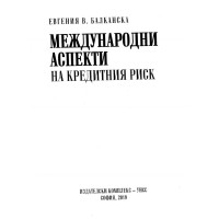 Международни аспекти на кредитния риск Балканска 2019
