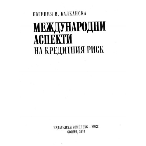 Международни аспекти на кредитния риск Балканска 2019