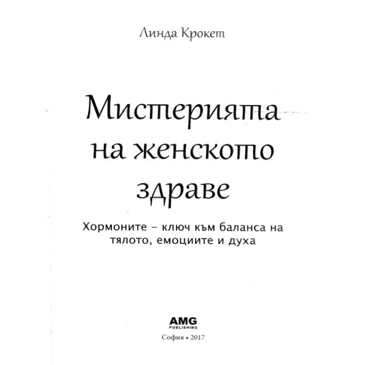 Мистерията на женското здраве Крокет 2017