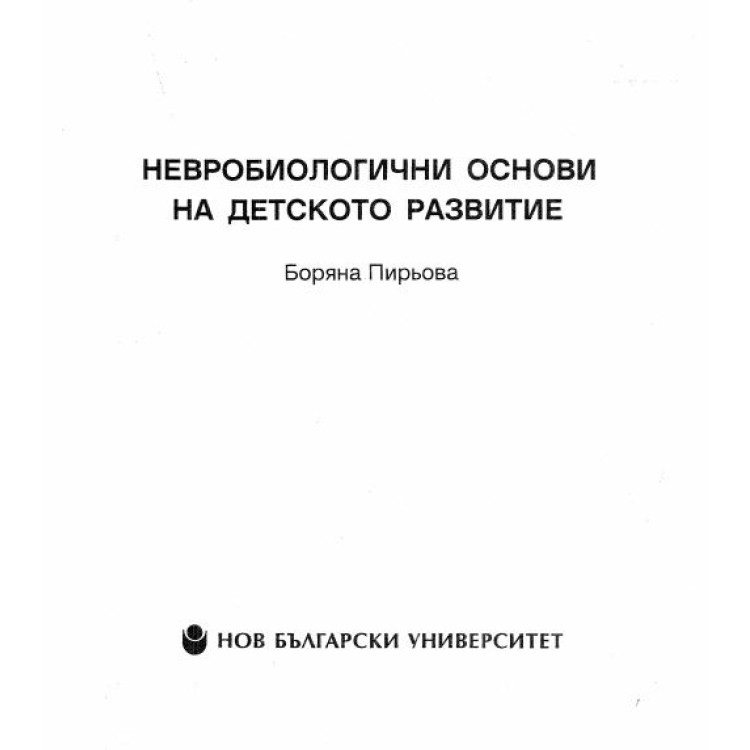 Невробиогични основи на детското развитие Пирьова