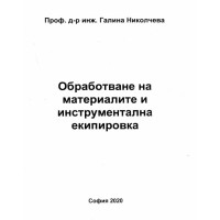 Обработване на материалите и инструментална екипировка Николчева 2020