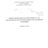 Общи проблеми на методиката на обучението по математика в началното училище първа част Маджаров 1993