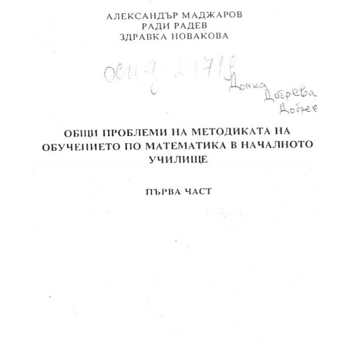 Общи проблеми на методиката на обучението по математика в началното училище първа част Маджаров 1993