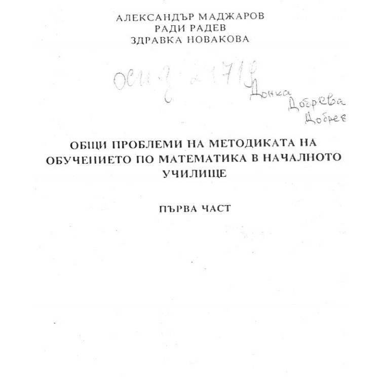 Общи проблеми на методиката на обучението по математика в началното училище първа част Маджаров 1993