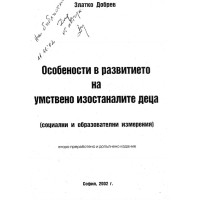 Особености в развитието на умствено изостаналите деца, Добрев 2002